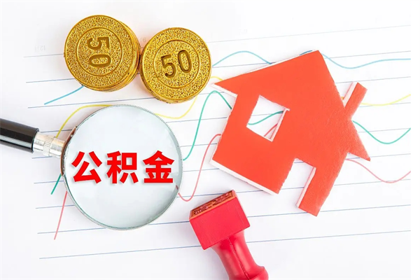 阳谷个人住房公积金取出流程（如何取个人住房公积金）