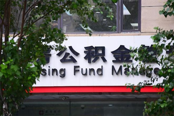 阳谷在职人员怎么取公积金（在职人员提取公积金流程）