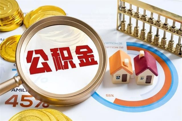 阳谷离职住房公积金多久可以取出来（离职住房公积金多久能取出来）